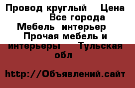 LOFT Провод круглый  › Цена ­ 98 - Все города Мебель, интерьер » Прочая мебель и интерьеры   . Тульская обл.